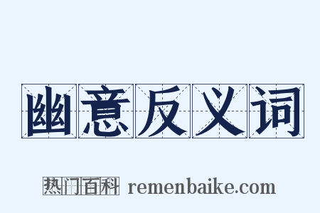 幽意反义词是什么意思的图片
